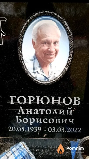 Горюнов Анатолий Борисович