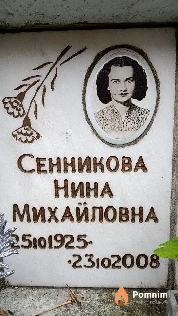 Сенникова Нина Михайловна