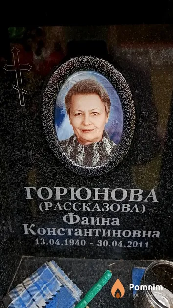 Горюнова (Рассказова) Фаина Константиновна