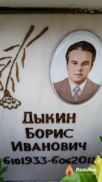 Дыкин Борис Иванович
