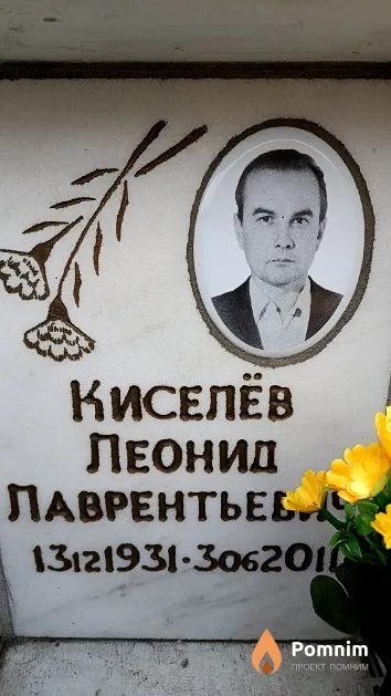 Киселёв Леонид Лаврентьевич