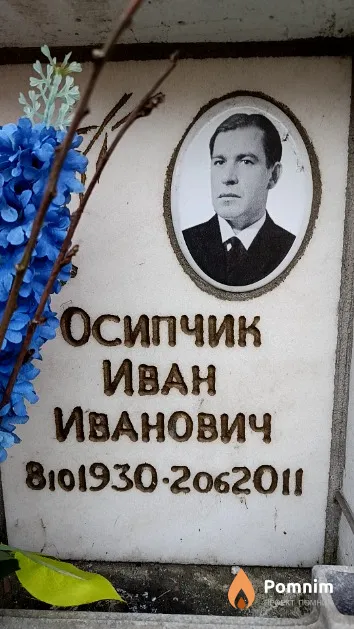 Осипчик Иван Иванович