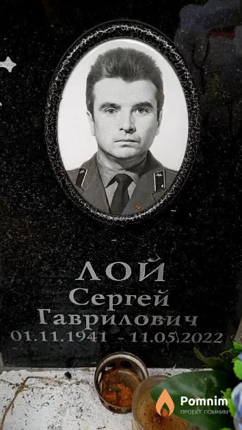 Лой Сергей Гаврилович