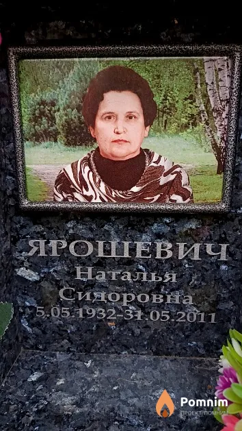 Ярошевич Наталья Сидоровна