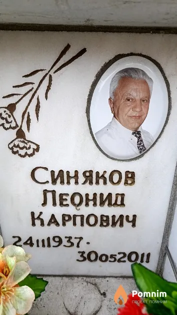Синяков Леонид Карпович