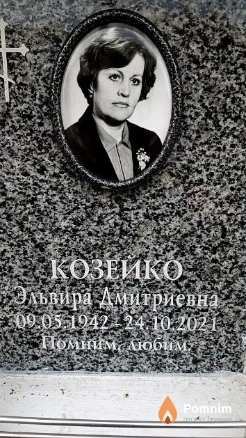 Козейко Эльвира Дмитриевна