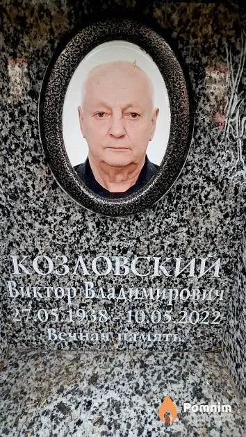 Козловский Виктор Владимирович