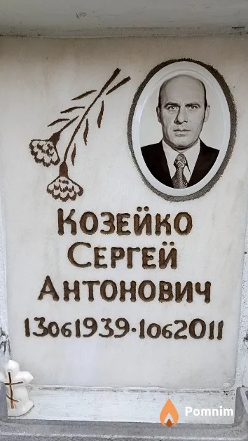 Козейко Сергей Антонович