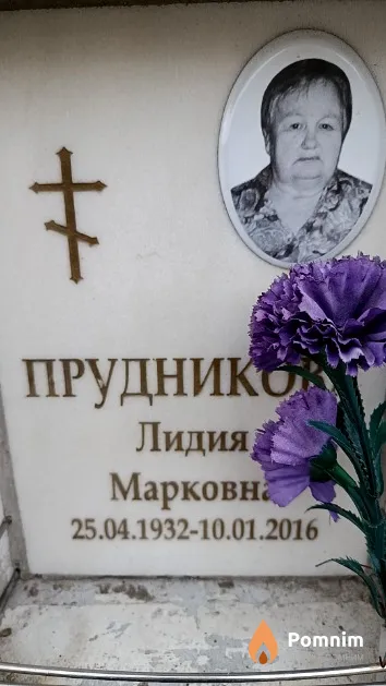 Прудникова Лидия Марковна