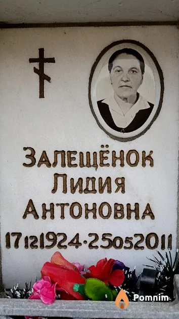 Залещёнок Лидия Антоновна