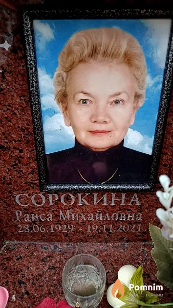 Сорокина Раиса Михайловна