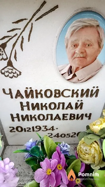 Чайковский Николай Николаевич