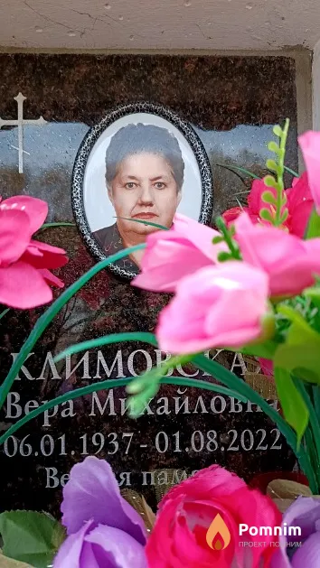 Климовская Вера Михайловна