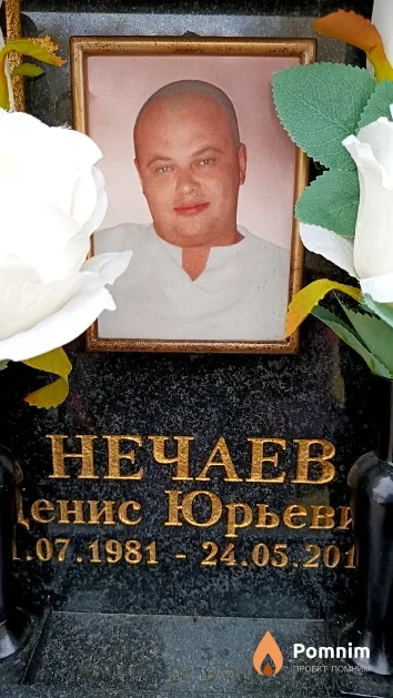 Нечаев Денис Юрьевич