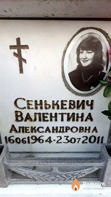 Сенькевич Валентина Александровна
