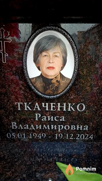 Ткаченко Раиса Владимировна