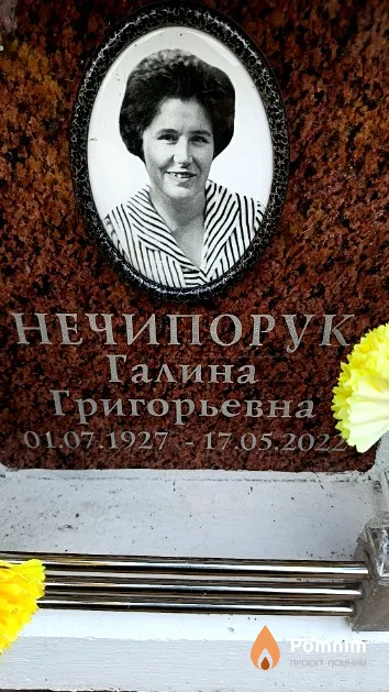 Нечипорук Галина Григорьевна