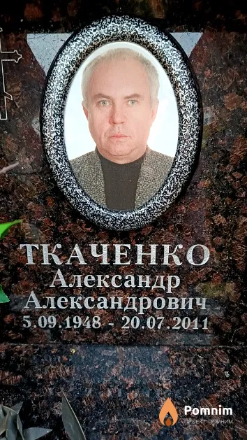 Ткаченко Александр Александрович
