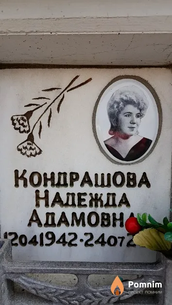 Кондрашова Надежда Адамовна