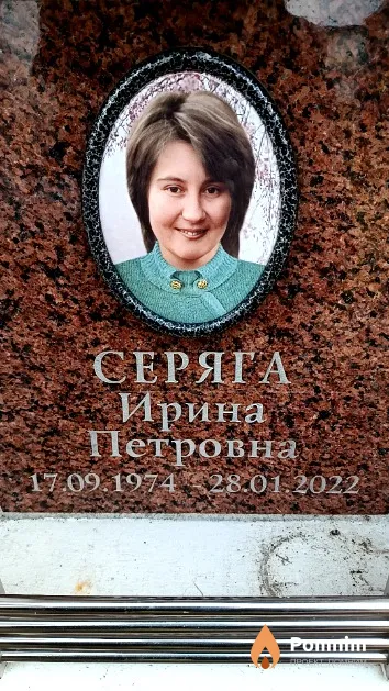Серяга Ирина Петровна