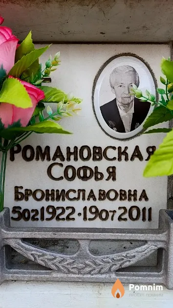 Романовская Софья Брониславовна