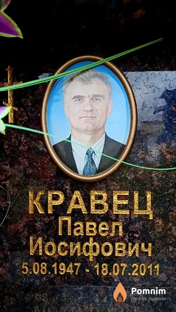 Кравец Павел Иосифович