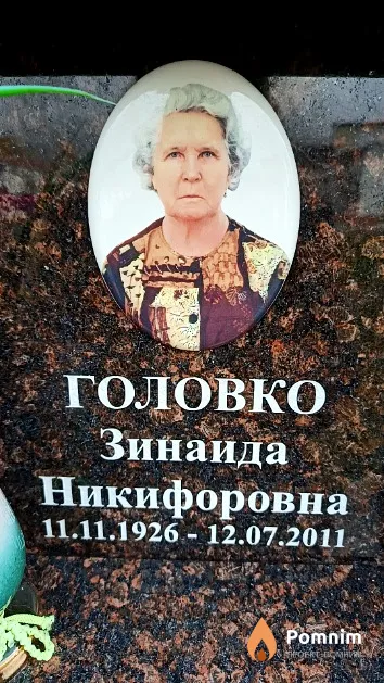 Головко Зинаида Никифоровна