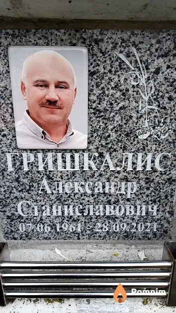 Гришкалис Александр Станиславович