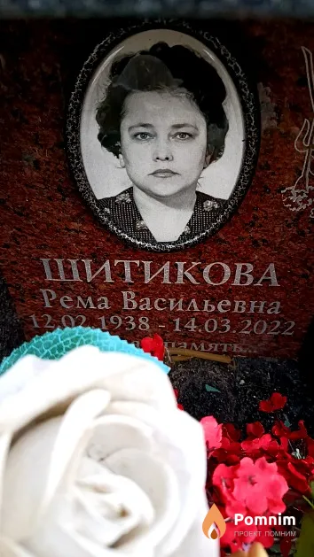 Шитикова Рема Васильевна