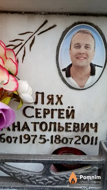 Лях Сергей Анатольевич