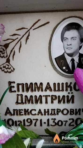 Епимашко Дмитрий Александрович