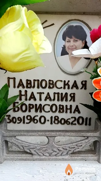 Павловская Наталия Борисовна