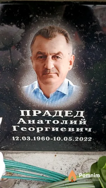 Прадед Анатолий Георгиевич