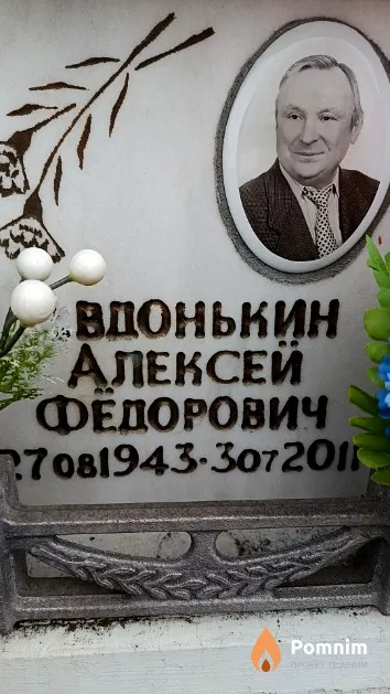 Авдонькин Алексей Федорович