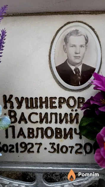 Кушнеров Василий Павлович