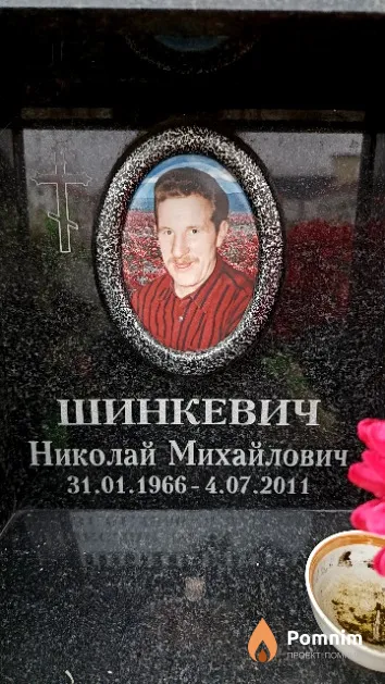 Шинкевич Николай Михайлович