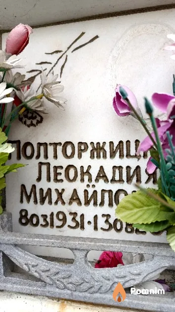 Полторжицкая Леокадия Михайловна
