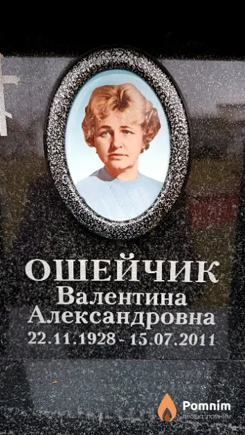 Ошейчик Валентина Александровна