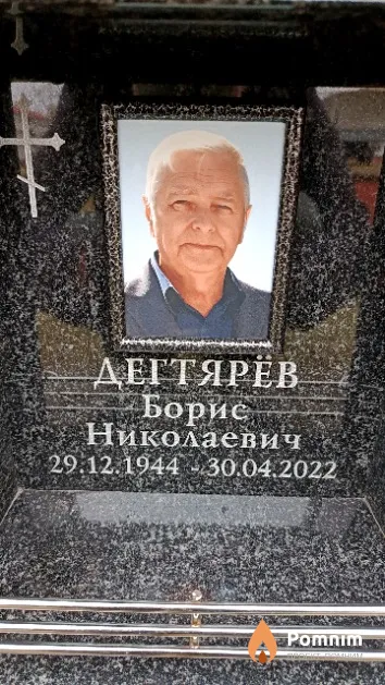 Дегтярёв Борис Николаевич