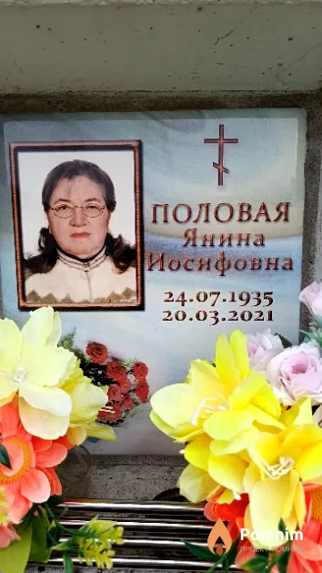 Половая Янина Иосифовна
