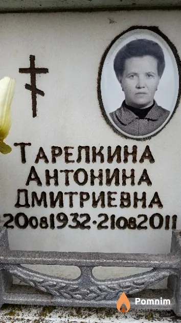 Тарелкина Антонина Дмитриевна