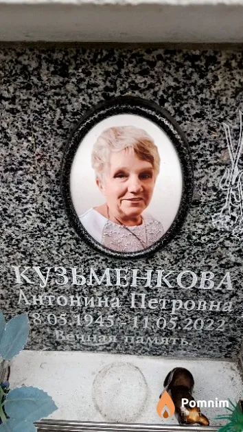 Кузьменкова Антонина Петровна