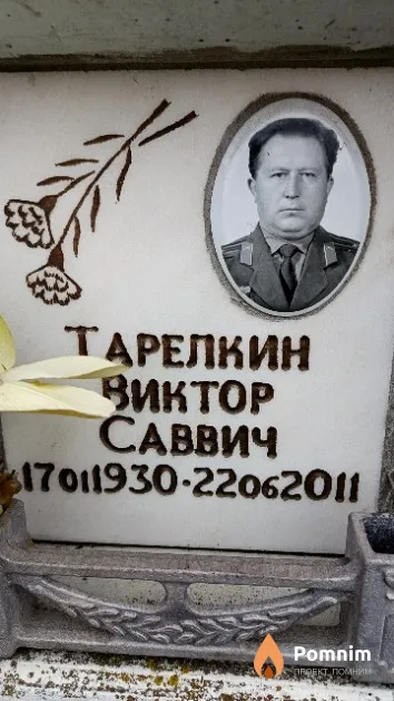 Тарелкин Виктор Саввич