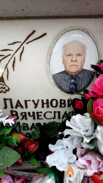 Лагунович Вячеслав Иванович