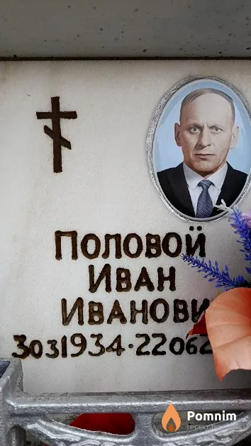 Половой Иван Иванович