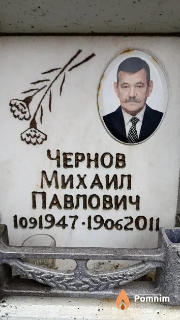 Чернов Михаил Павлович