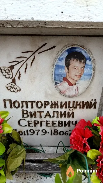 Полторжицкий Виталий Сергеевич