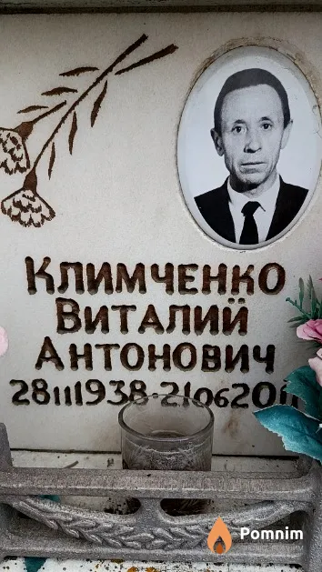 Климченко Виталий Антонович
