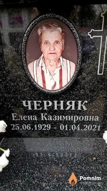 Черняк Елена Казимировна