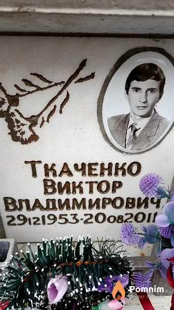 Ткаченко Виктор Владимирович